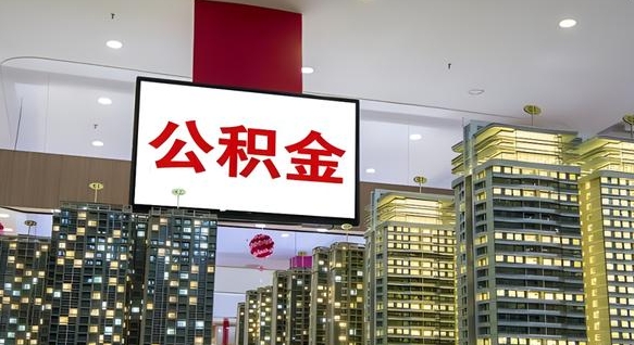 临朐离职后怎么提公积金提（离职了,怎么提取公积金）